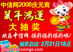 ������2008��Ԫ��������˻�����԰���ִ�齱