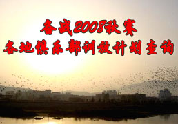 ��ս2008���� ���ؾ��ֲ�ѵ�żƻ���ѯ(������)