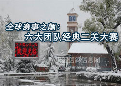 ȫ������֮�ߣ������ŶӾ�����ء�ѩ�񡱴���