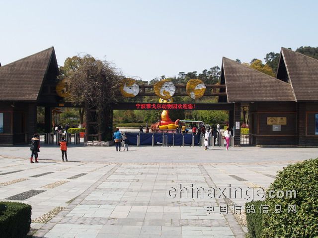 雅戈尔动物园又称雅戈尔野生动物园,前身是宁波东钱湖野生动物园